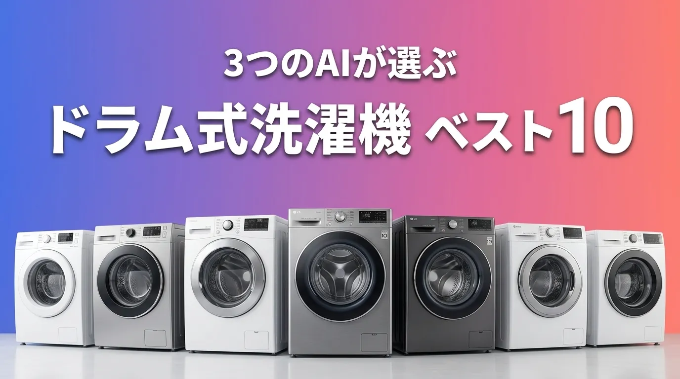 2026年7月版ドラム式洗濯機おすすめAIランキング