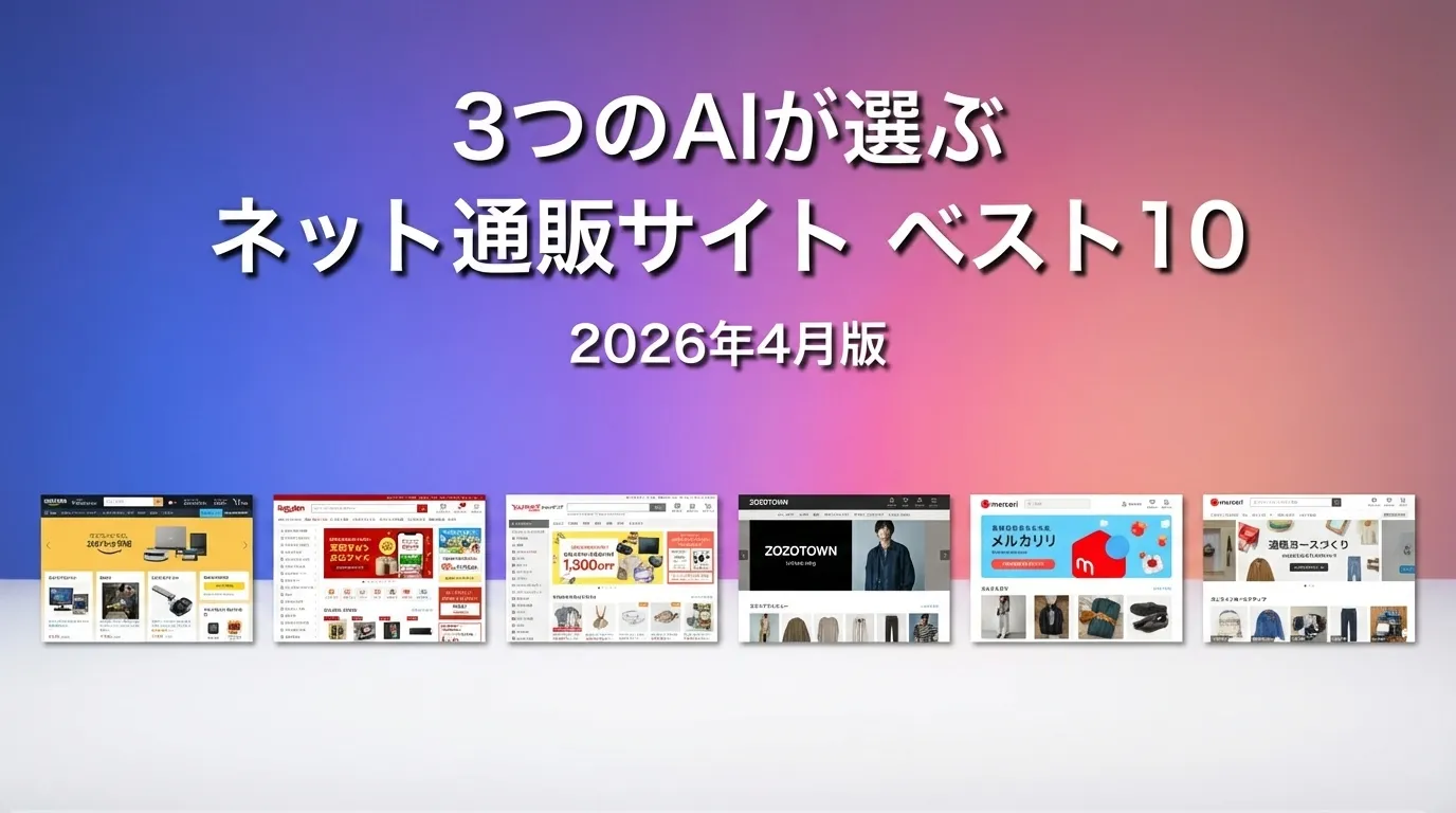 3つのAIが徹底評価。2026年3月版ネット通販サイトおすすめAIランキング