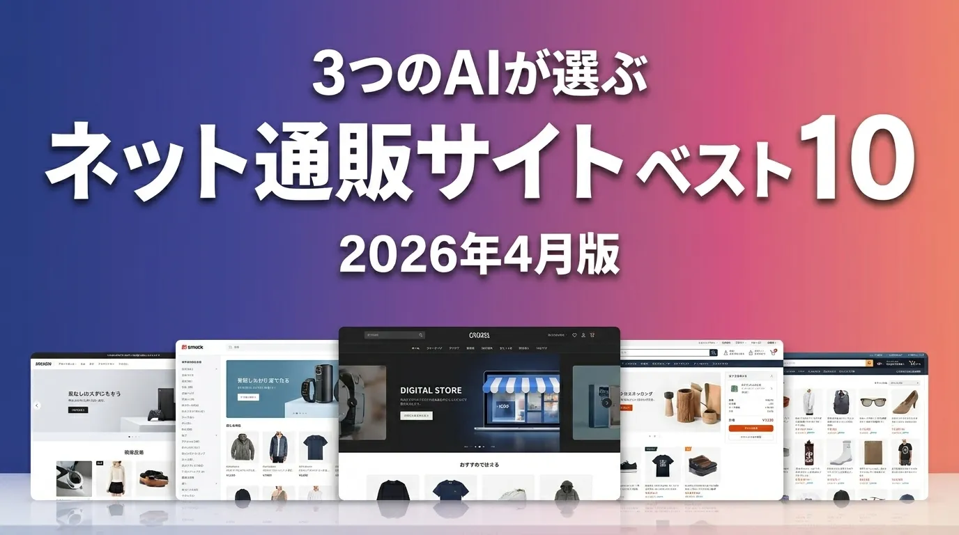 3つのAIが徹底評価。2026年4月版ネット通販サイトおすすめAIランキング