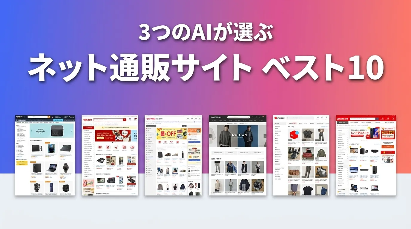 2026年8月版ネット通販サイトおすすめAIランキング