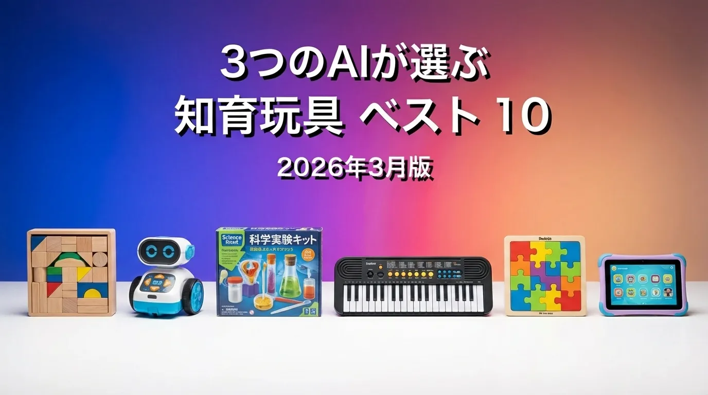 3つのAIが徹底評価。2026年3月版知育玩具おすすめAIランキング