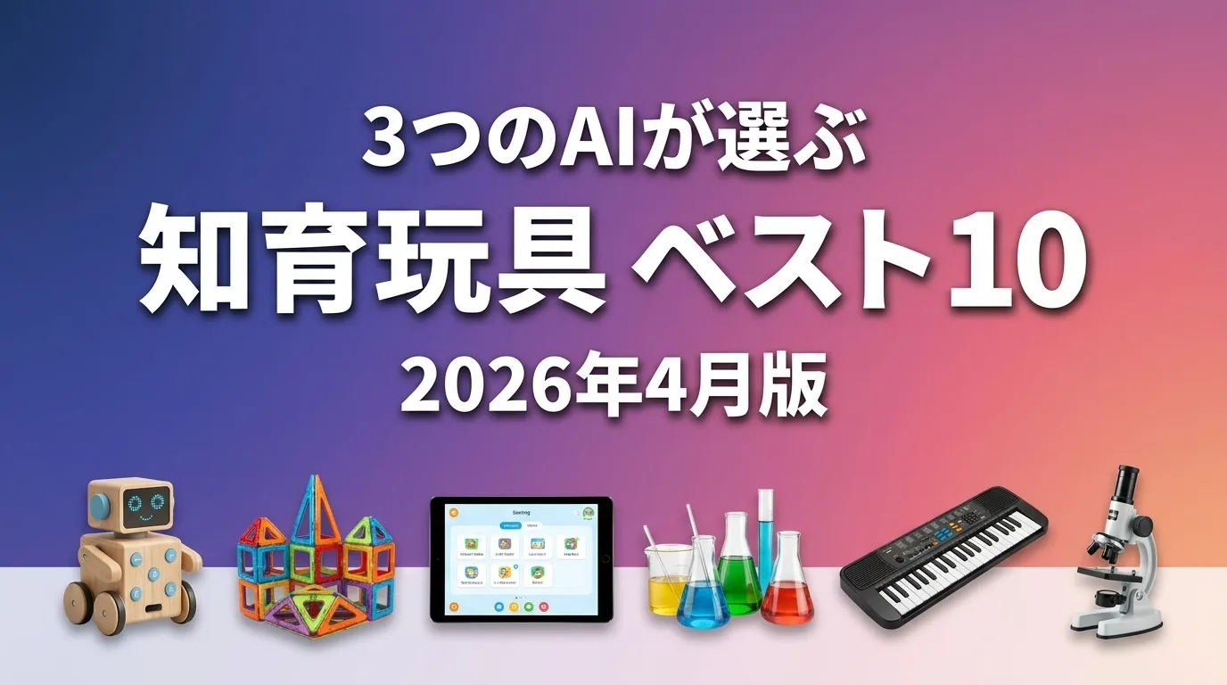 3つのAIが徹底評価。2026年5月版知育玩具おすすめAIランキング