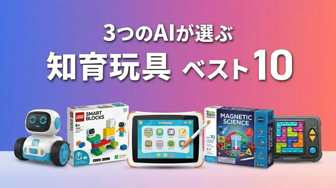 3つのAIが徹底評価。2026年6月版知育玩具おすすめAIランキング