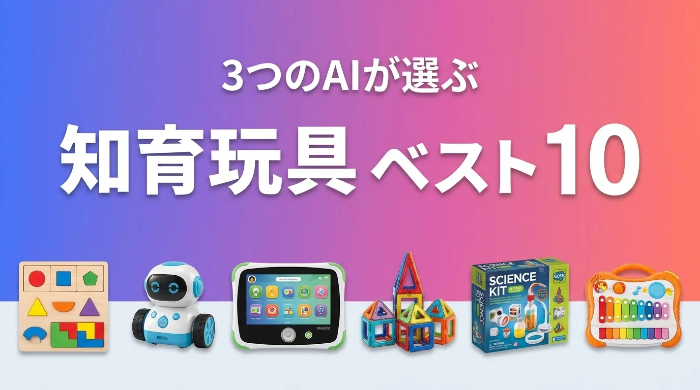2026年8月版知育玩具おすすめAIランキング