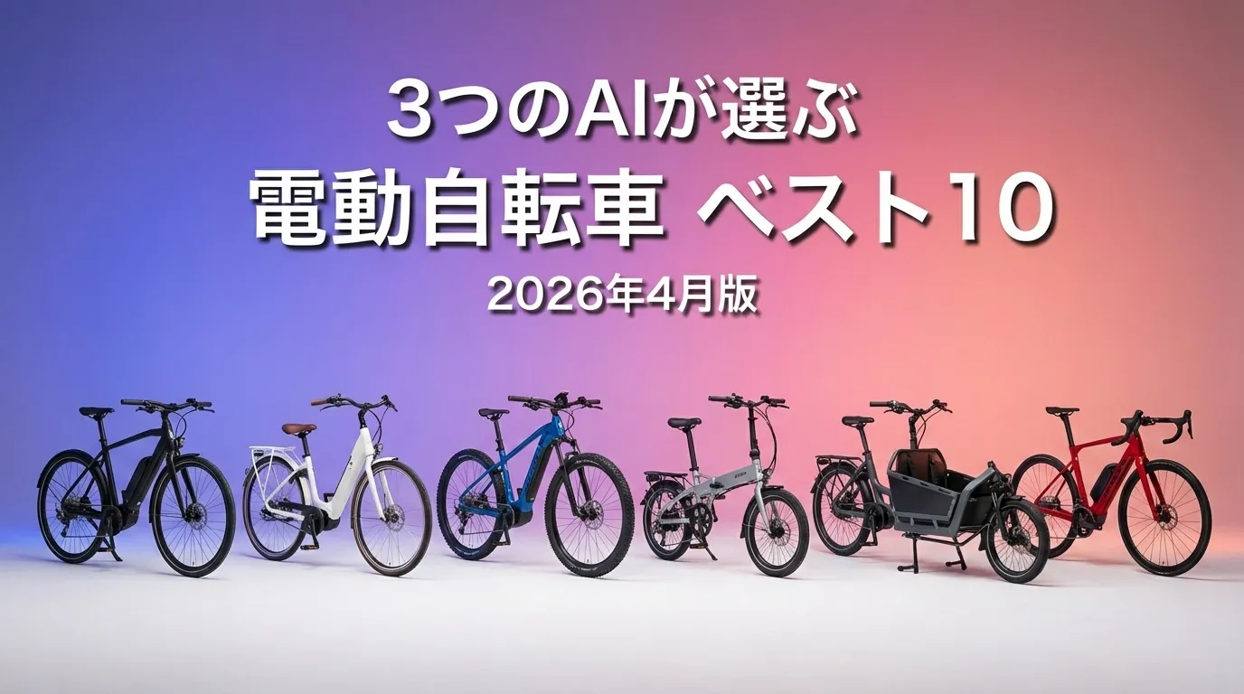 3つのAIが徹底評価。2026年4月版電動自転車おすすめAIランキング