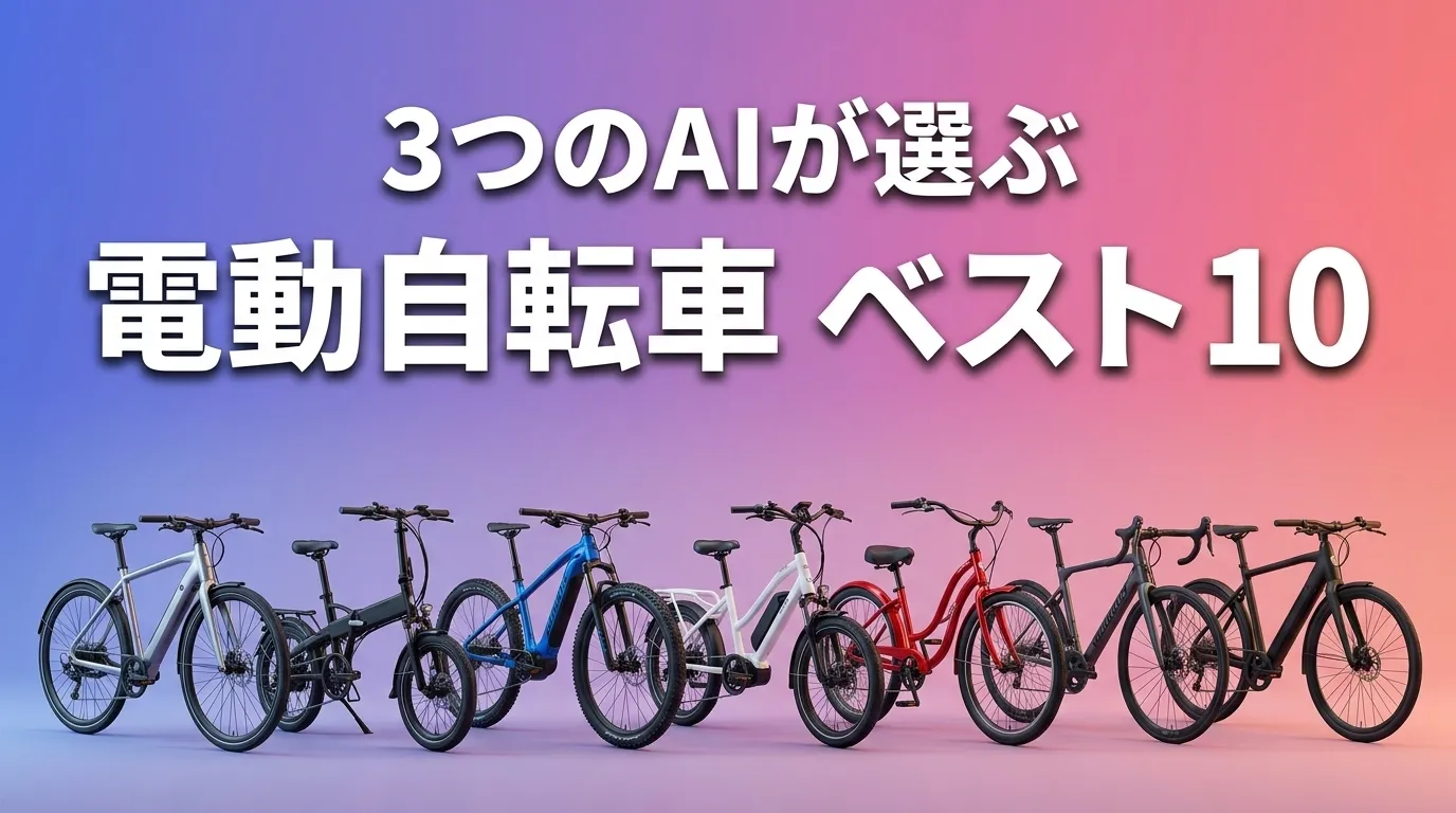 3つのAIが徹底評価。2026年5月版電動自転車おすすめAIランキング