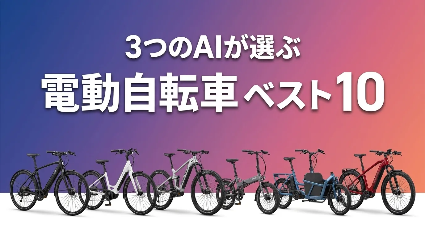 2026年7月版電動自転車おすすめAIランキング