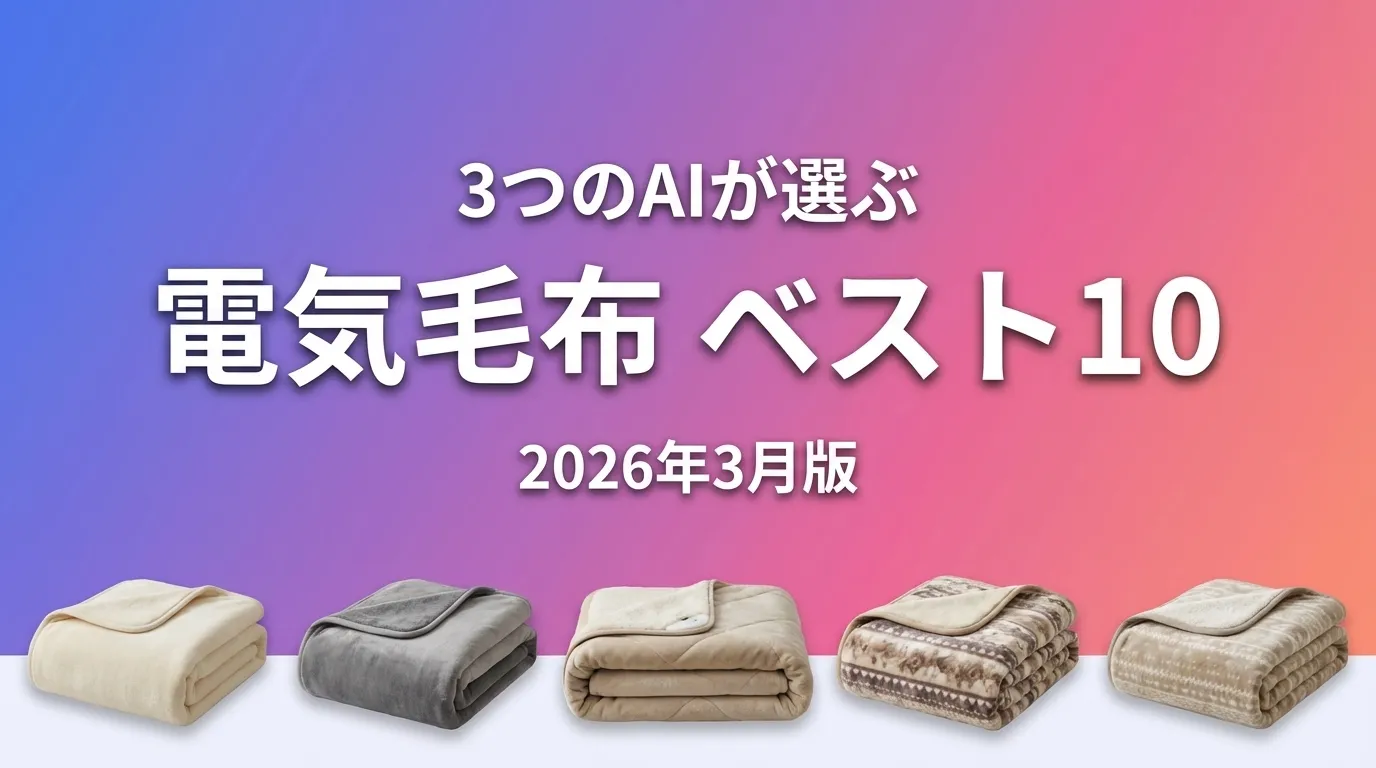 3つのAIが徹底評価。2026年3月版電気毛布おすすめAIランキング