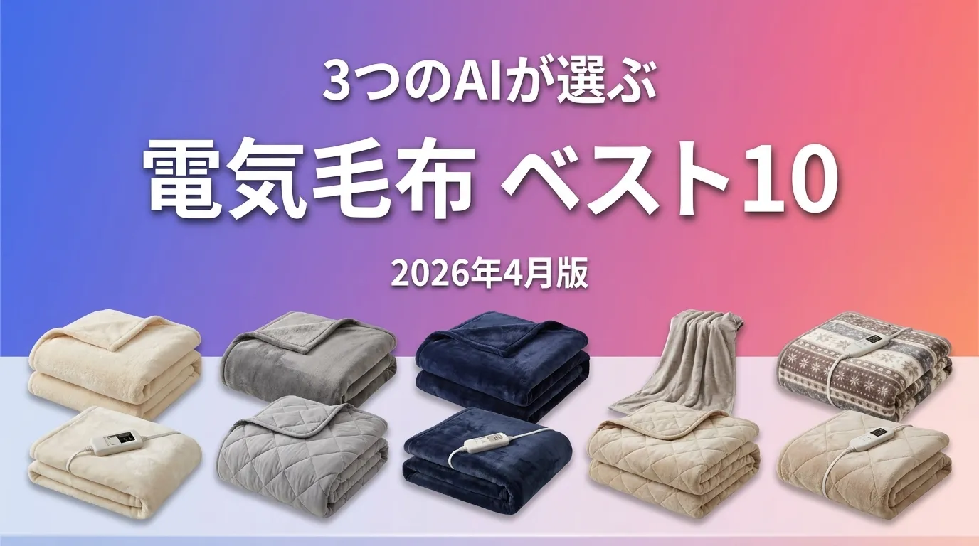 3つのAIが徹底評価。2026年4月版電気毛布おすすめAIランキング