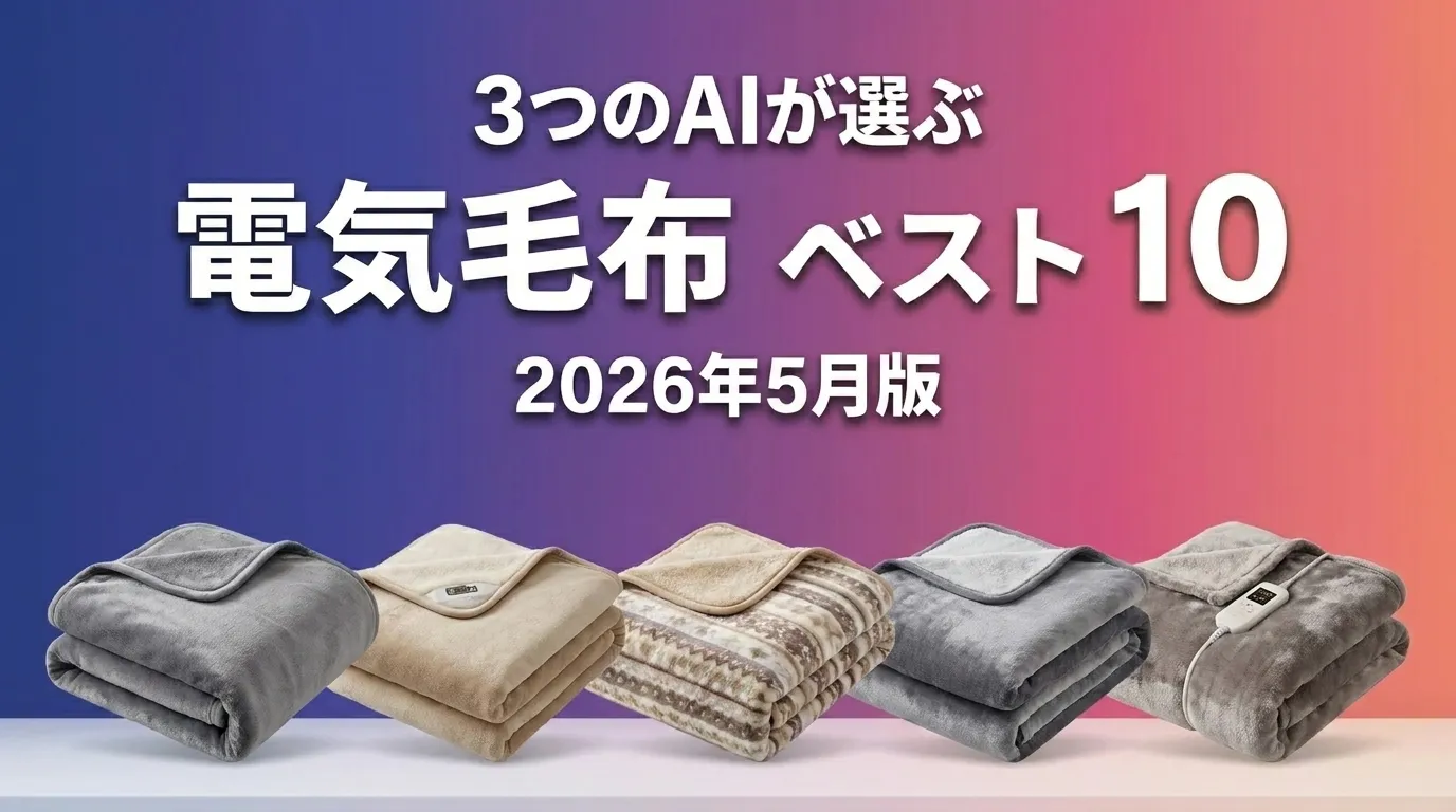 3つのAIが徹底評価。2026年5月版電気毛布おすすめAIランキング