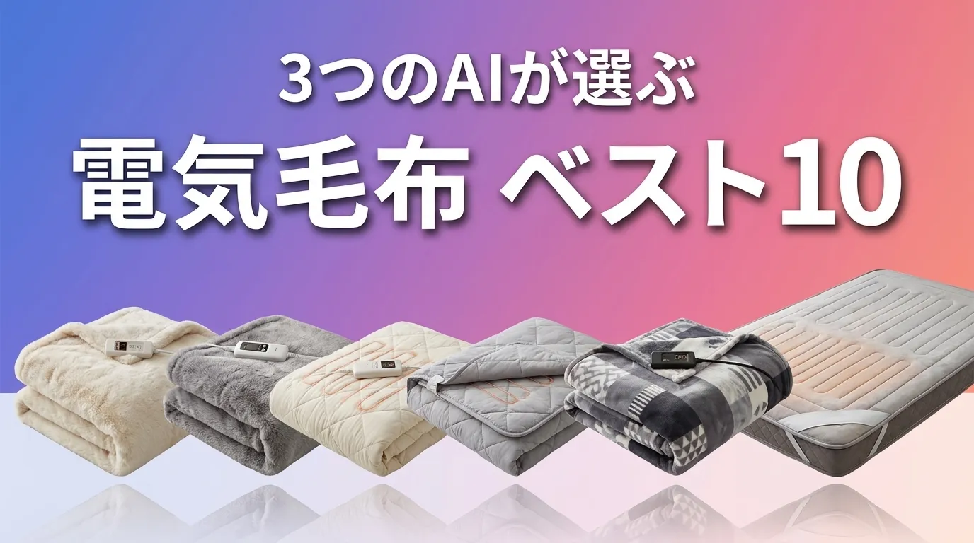3つのAIが徹底評価。2026年6月版電気毛布おすすめAIランキング