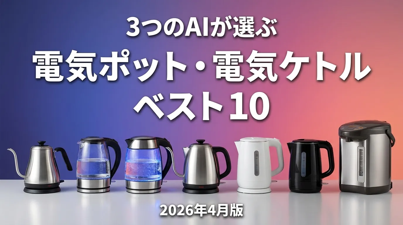 3つのAIが徹底評価。2026年4月版電気ポット・電気ケトルおすすめAIランキング