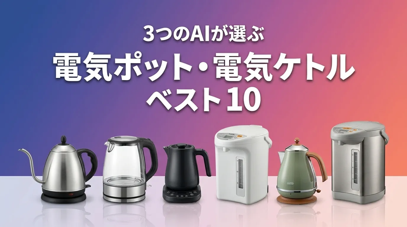 3つのAIが徹底評価。2026年5月版電気ポット・電気ケトルおすすめAIランキング