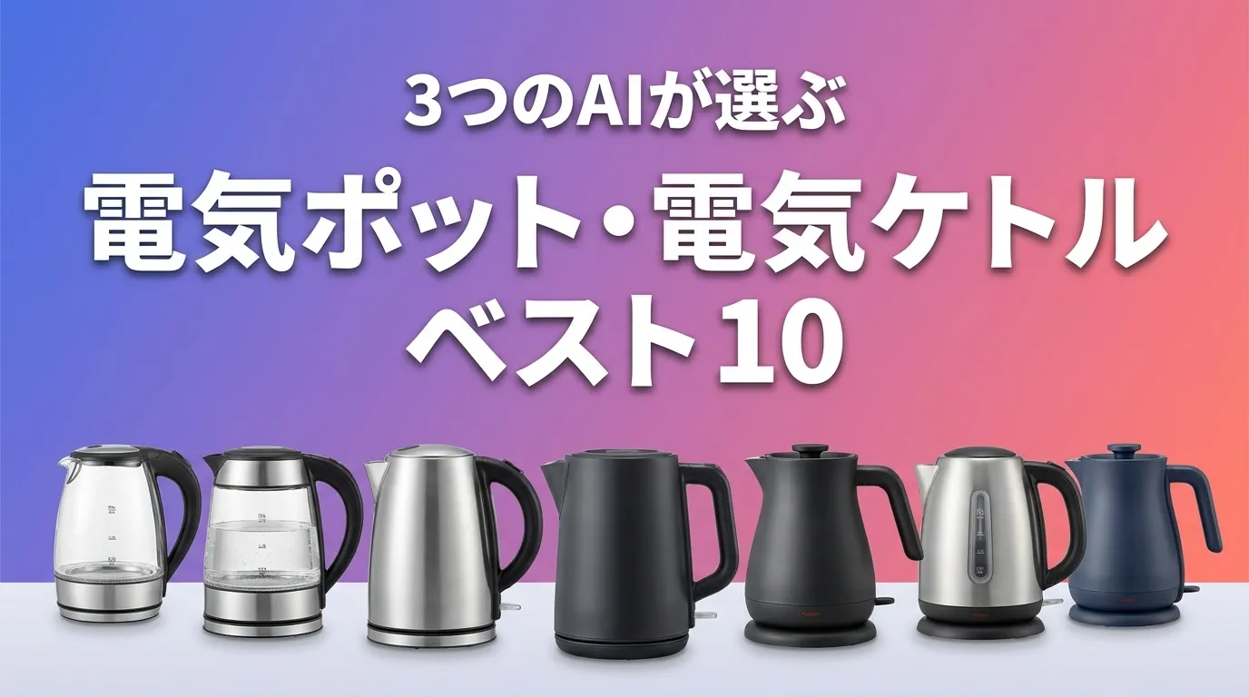 3つのAIが徹底評価。2026年6月版電気ポット・電気ケトルおすすめAIランキング