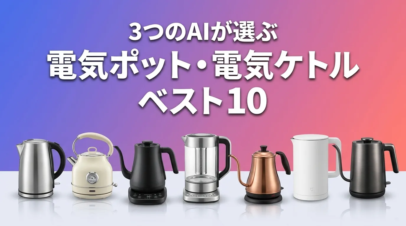 2026年7月版電気ポット・電気ケトルおすすめAIランキング