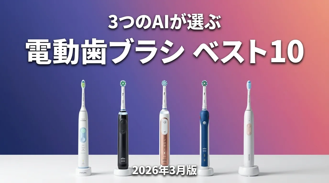 3つのAIが徹底評価。2026年3月版電動歯ブラシおすすめAIランキング