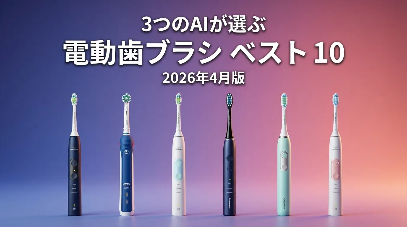 3つのAIが徹底評価。2026年4月版電動歯ブラシおすすめAIランキング