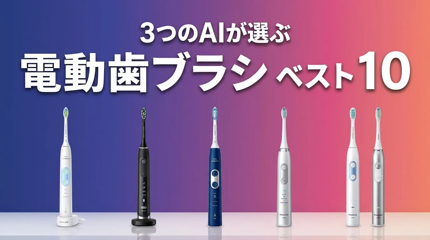 2026年8月版電動歯ブラシおすすめAIランキング