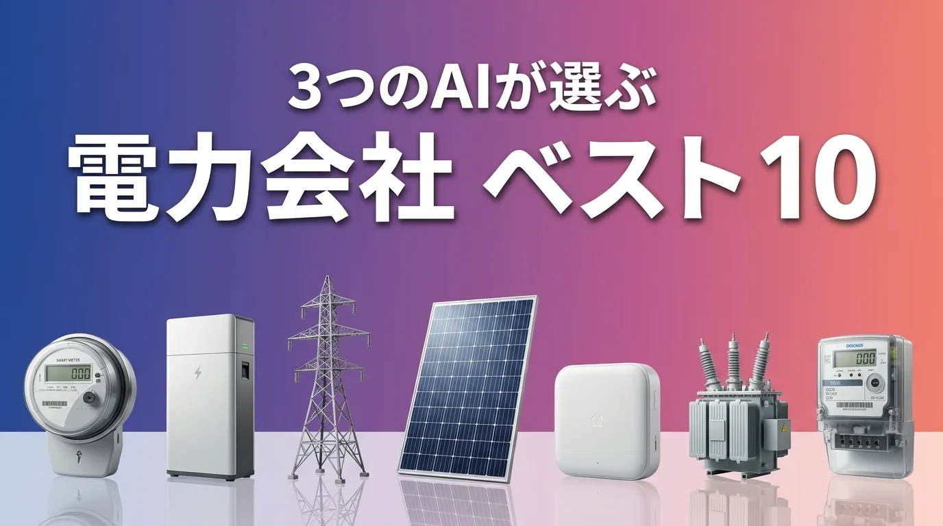 3つのAIが徹底評価。2026年5月版電力会社おすすめAIランキング