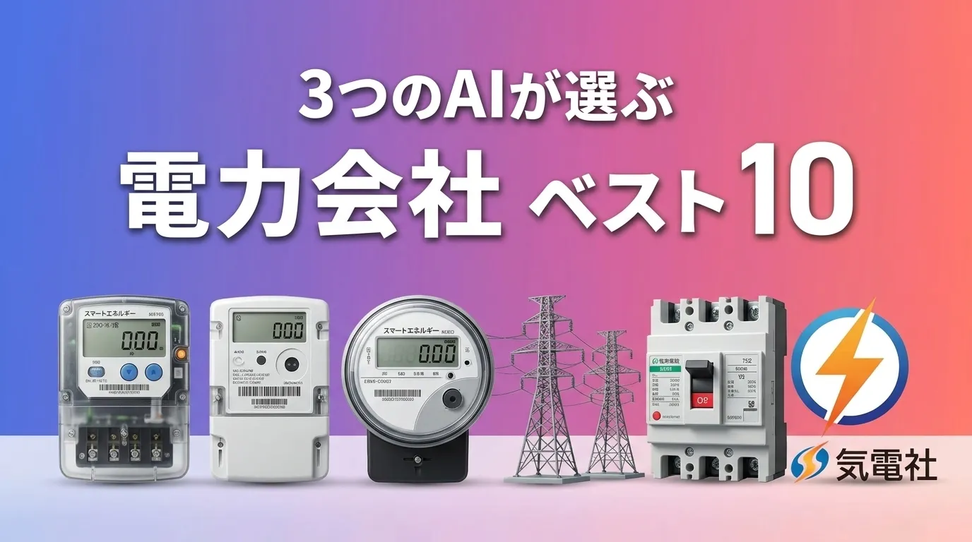 2026年7月版電力会社おすすめAIランキング