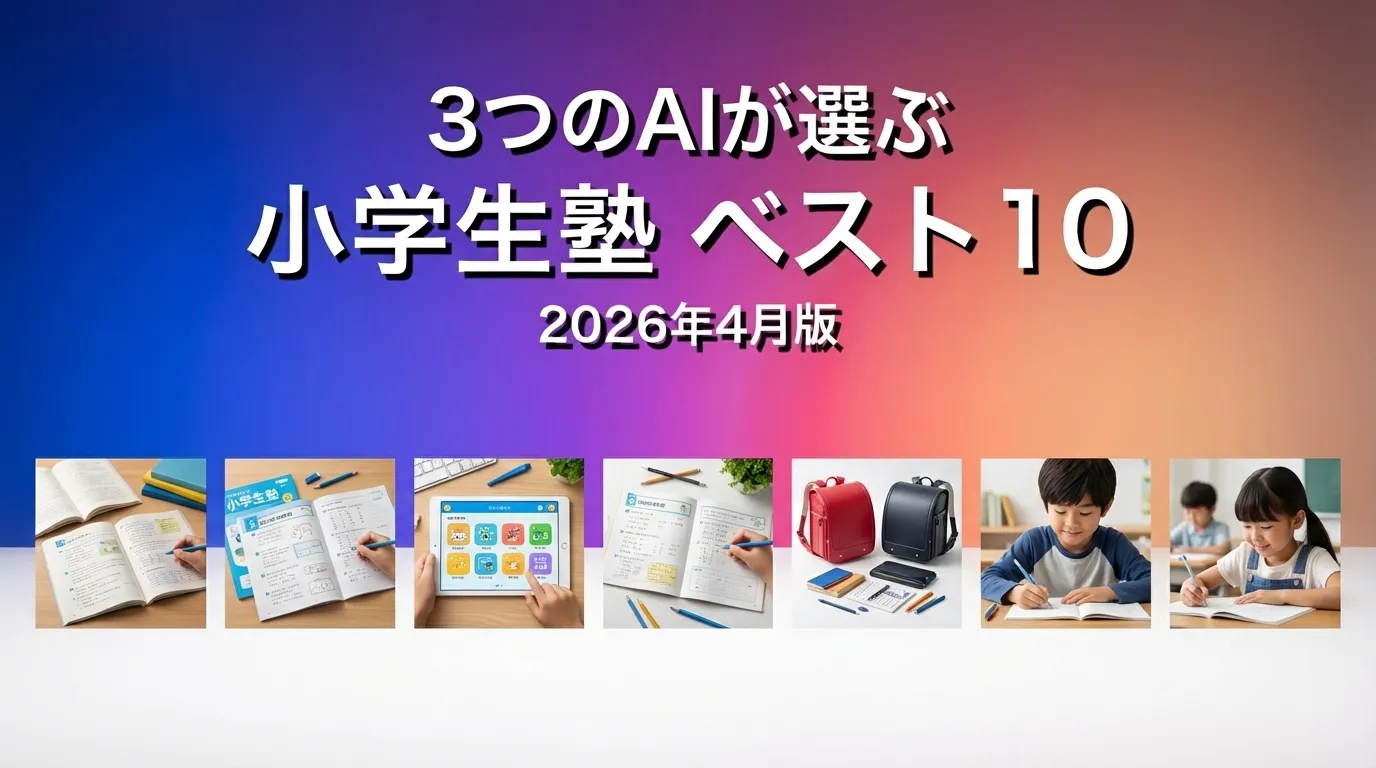 3つのAIが徹底評価。2026年3月版小学生塾おすすめAIランキング