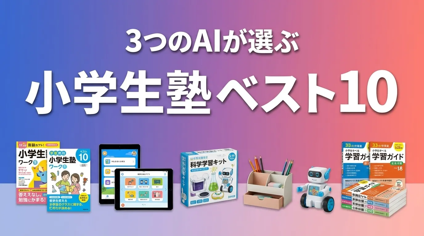 3つのAIが徹底評価。2026年5月版小学生塾おすすめAIランキング