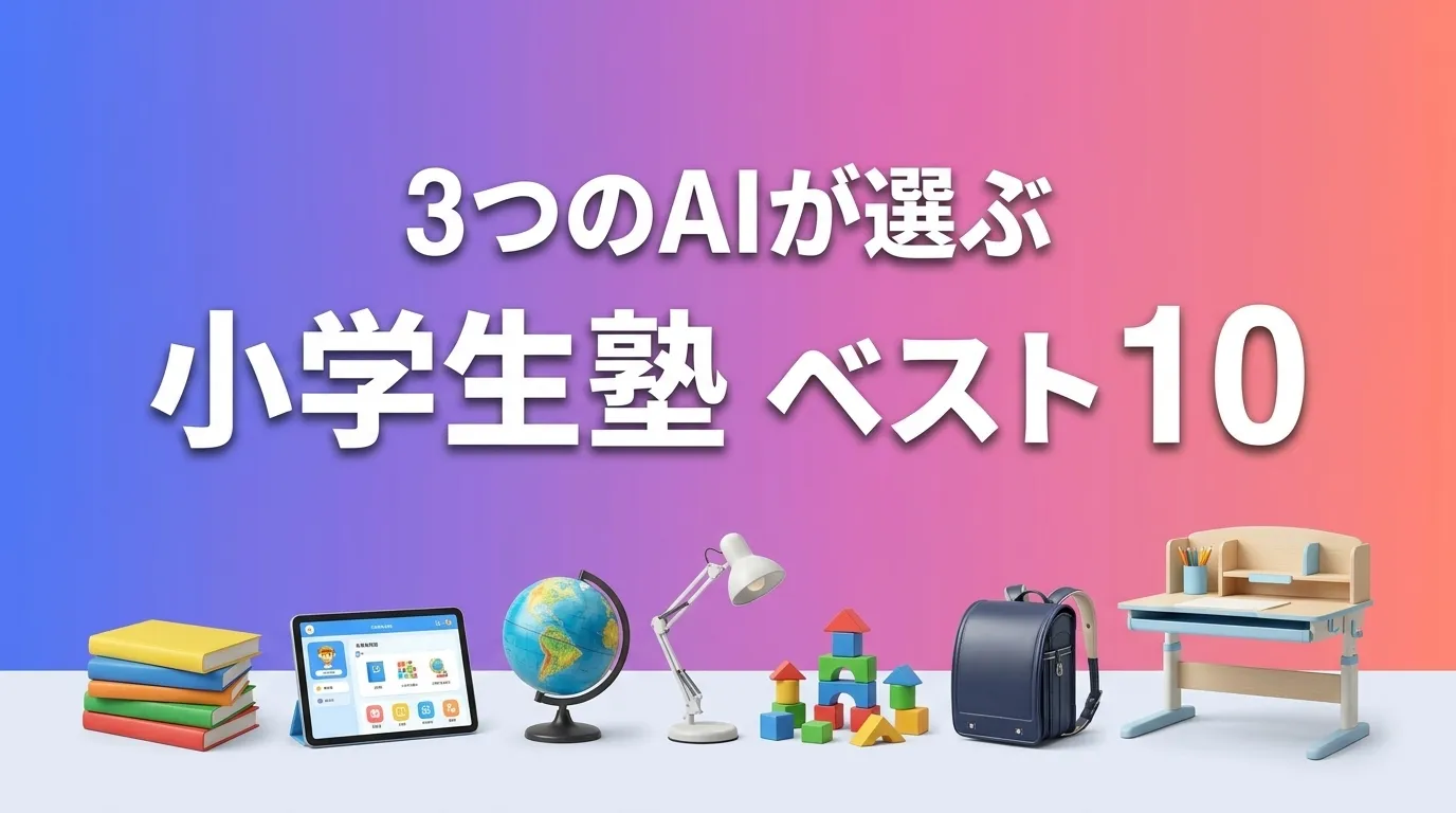 2026年7月版小学生塾おすすめAIランキング