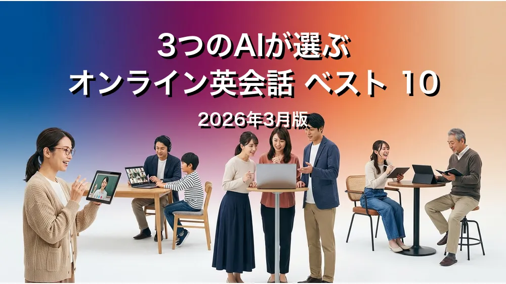 3つのAIが徹底評価。2026年3月版オンライン英会話おすすめAIランキング