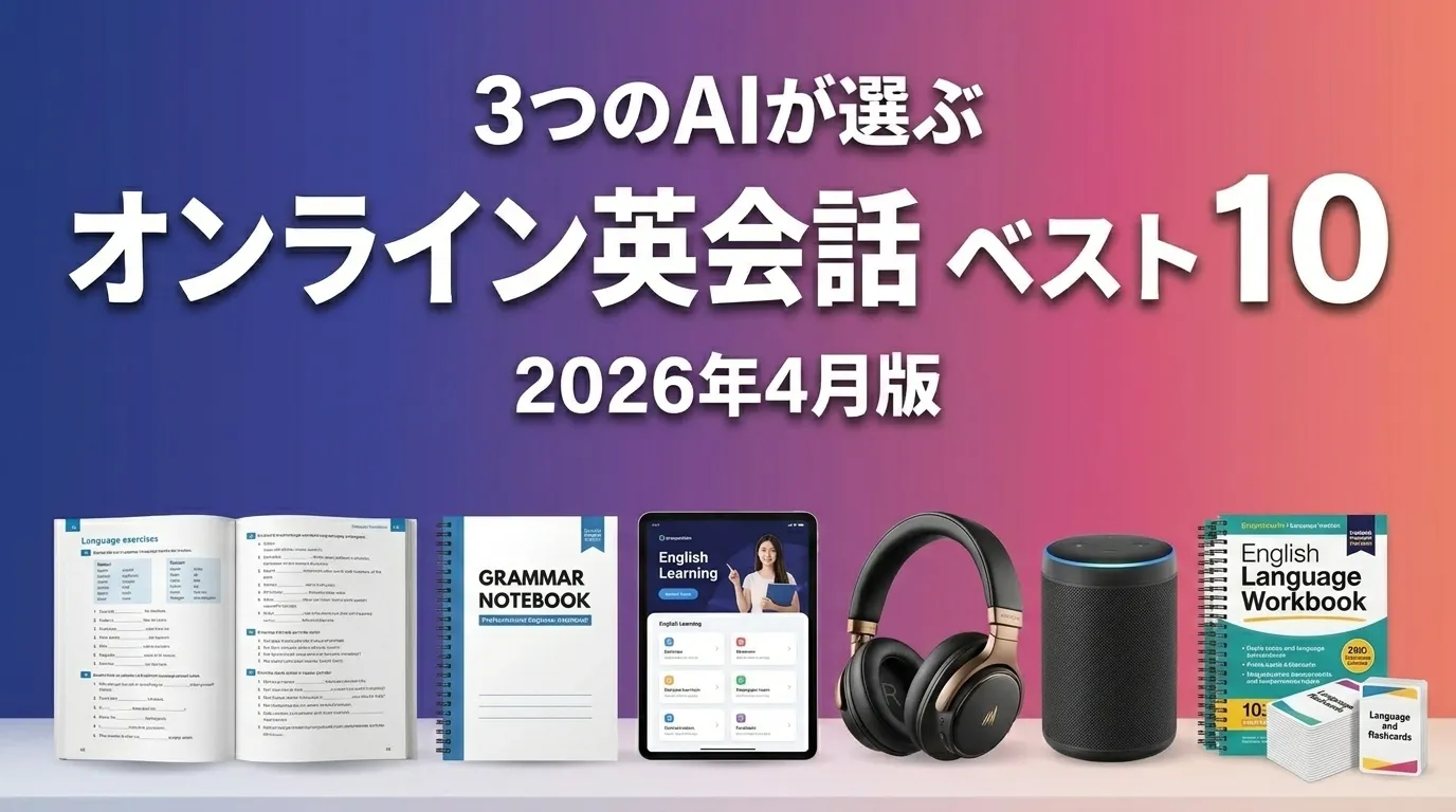 3つのAIが徹底評価。2026年4月版オンライン英会話おすすめAIランキング
