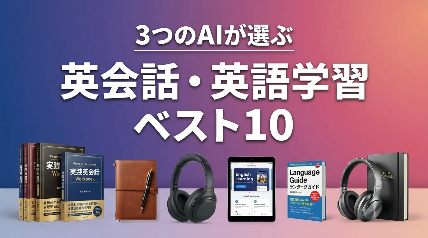 3つのAIが徹底評価。2026年5月版オンライン英会話おすすめAIランキング
