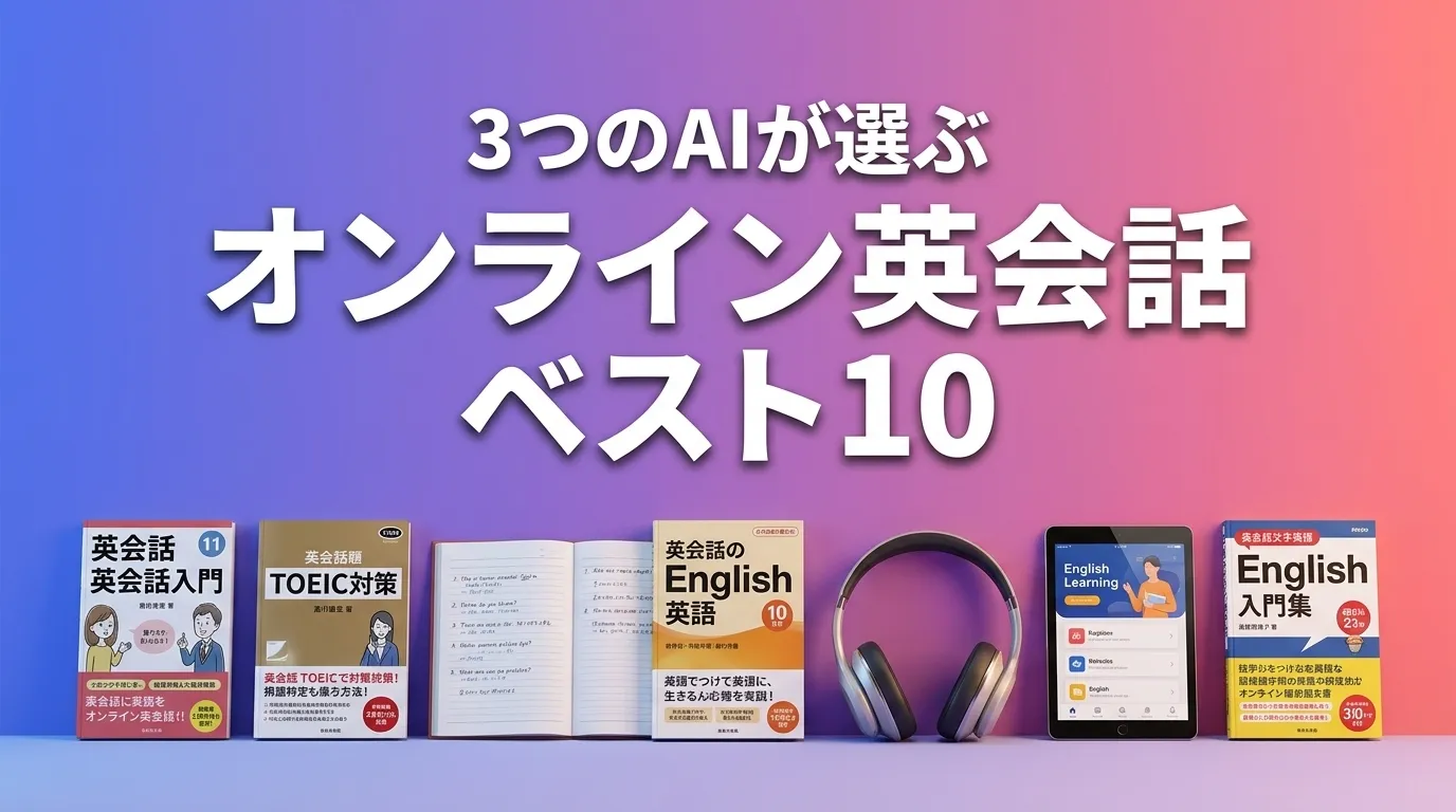 3つのAIが徹底評価。2026年6月版オンライン英会話おすすめAIランキング