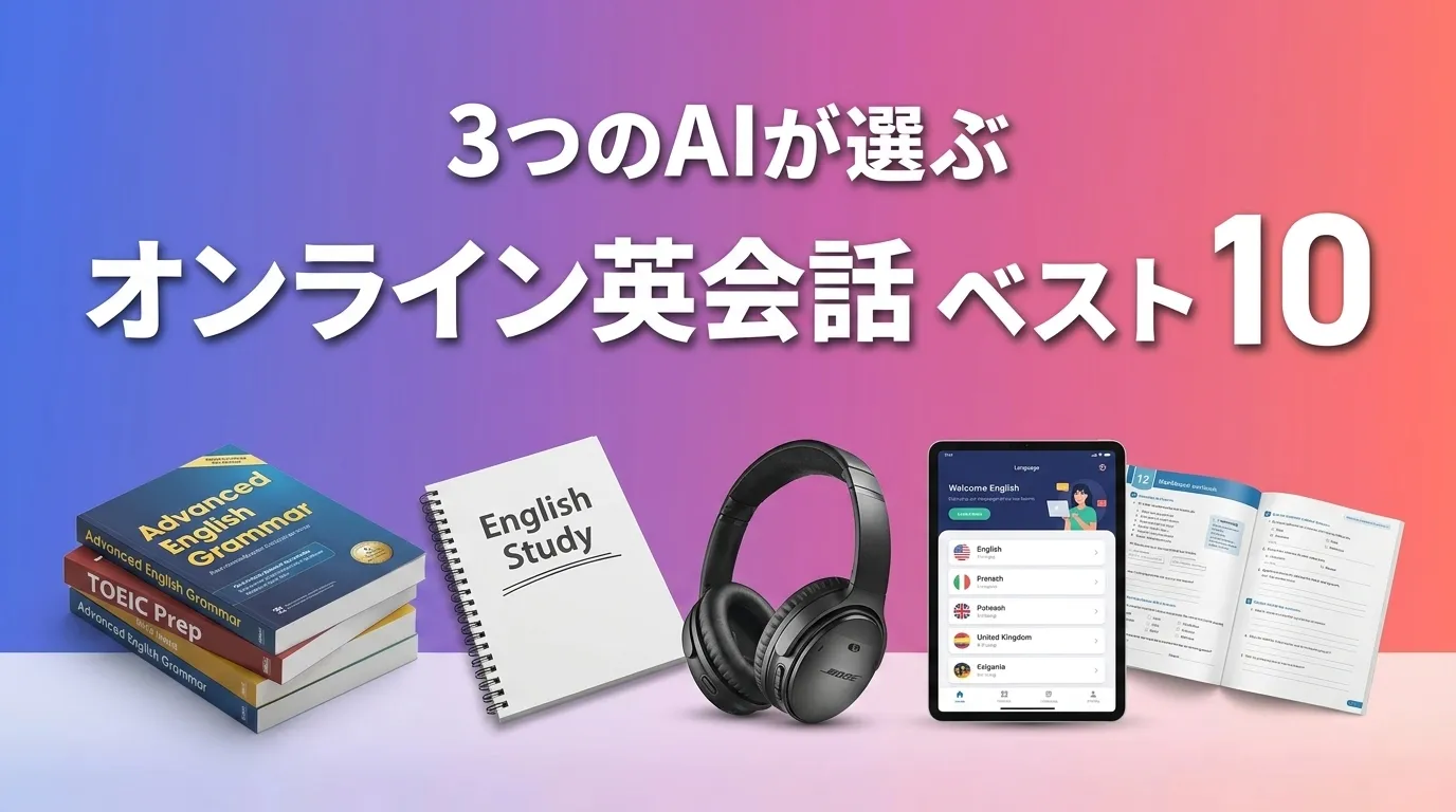 2026年7月版オンライン英会話おすすめAIランキング