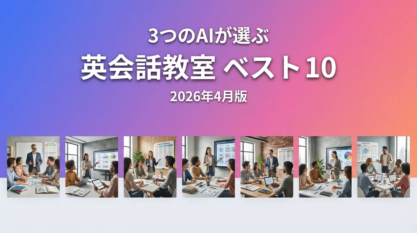 3つのAIが徹底評価。2026年3月版英会話教室おすすめAIランキング