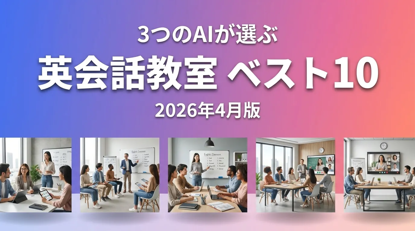 3つのAIが徹底評価。2026年4月版英会話教室おすすめAIランキング