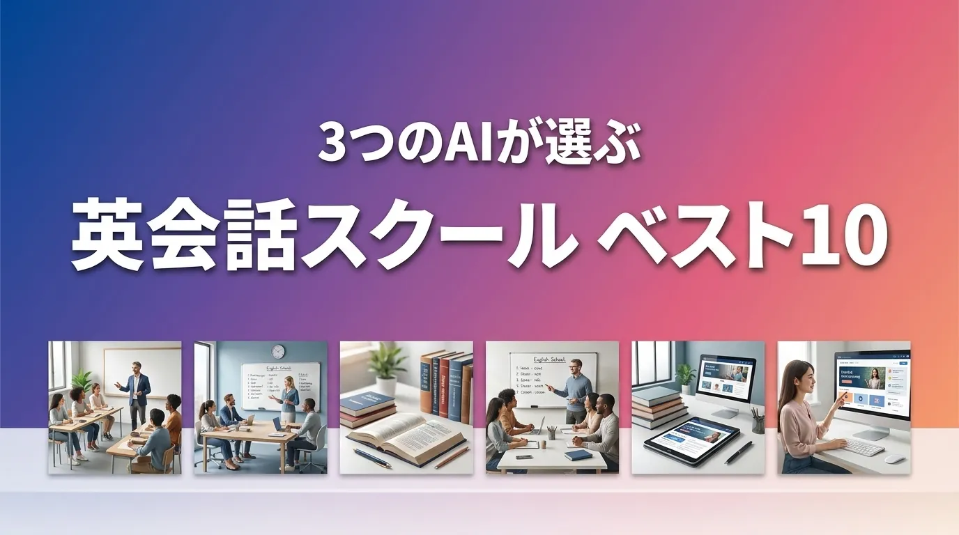 3つのAIが徹底評価。2026年5月版英会話教室おすすめAIランキング