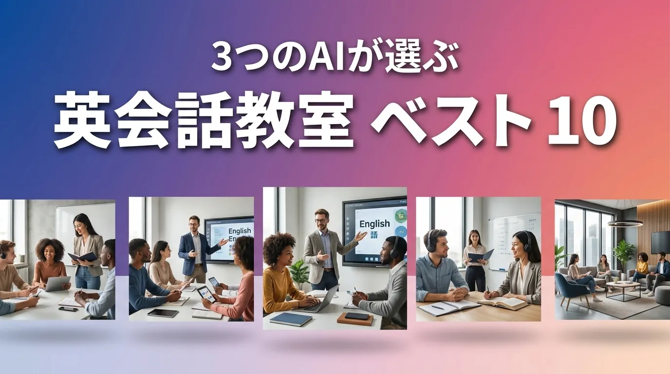 3つのAIが徹底評価。2026年6月版英会話教室おすすめAIランキング