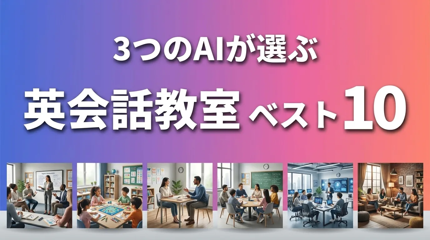 2026年8月版英会話教室おすすめAIランキング