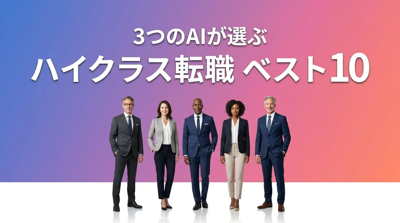 2026年7月版ハイクラス転職おすすめAIランキング