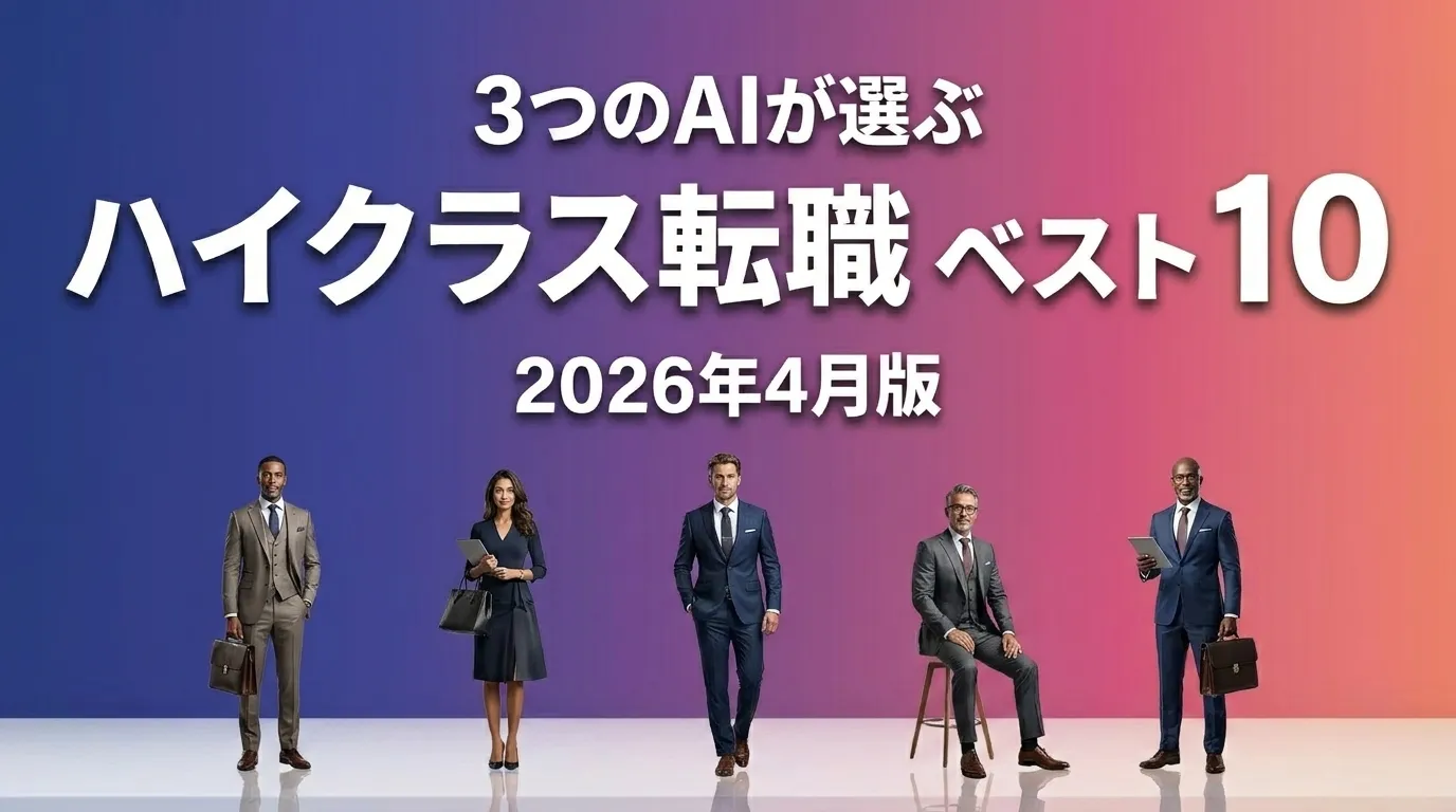 3つのAIが徹底評価。ハイクラス転職おすすめAIランキング