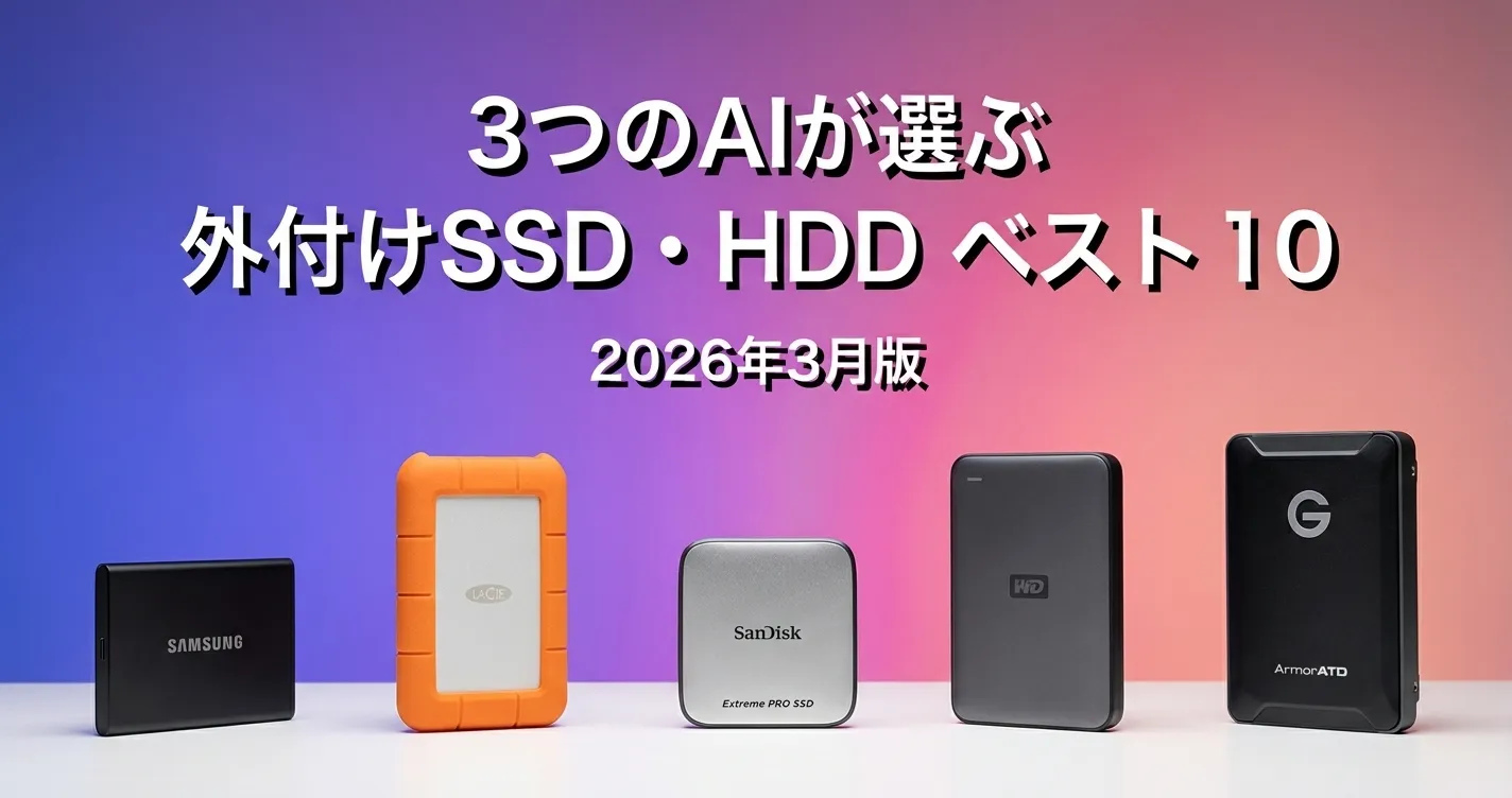3つのAIが徹底評価。2026年4月版外付けSSD・HDDおすすめAIランキング