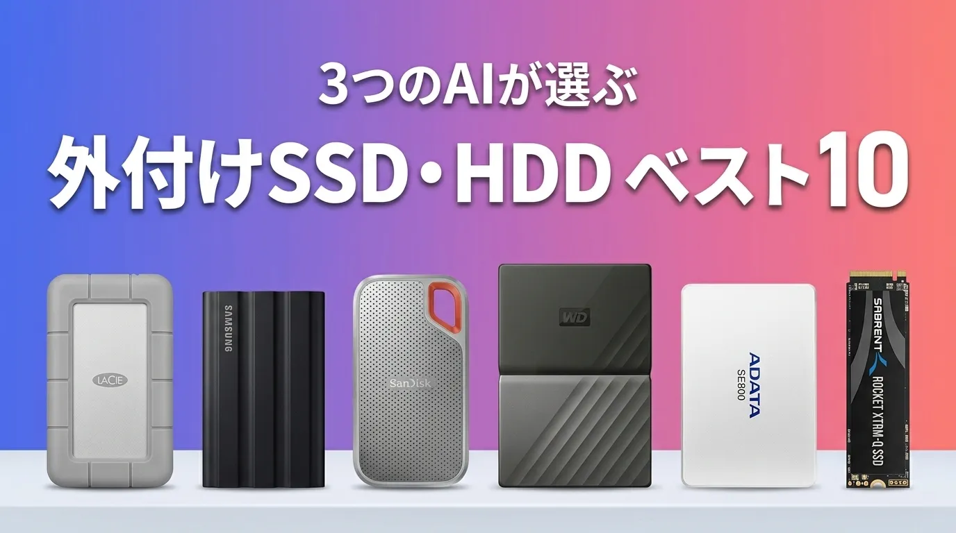 3つのAIが徹底評価。2026年5月版外付けSSD・HDDおすすめAIランキング