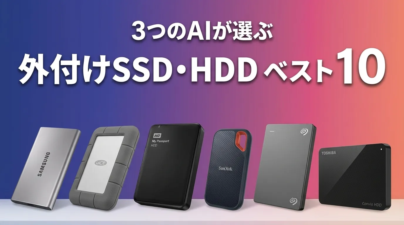 2026年7月版外付けSSD・HDDおすすめAIランキング