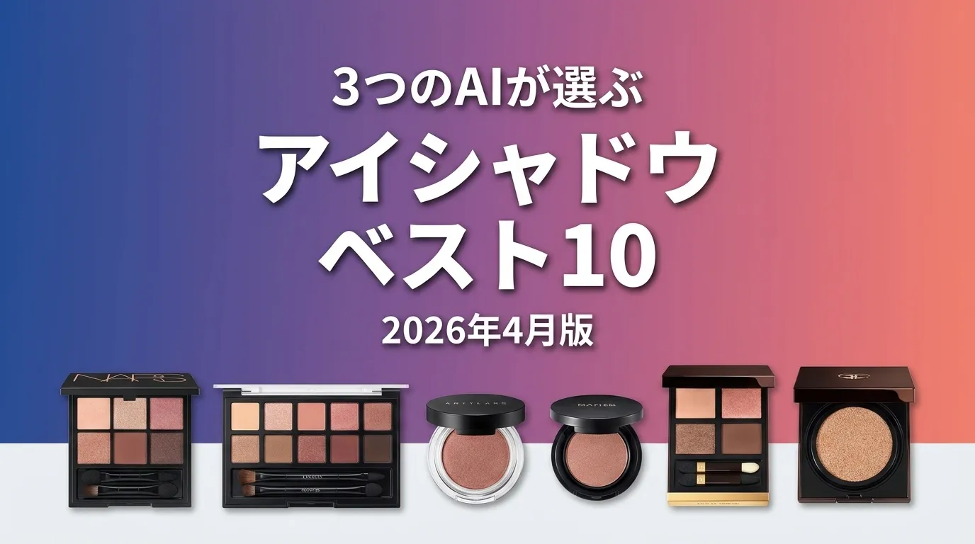 3つのAIが徹底評価。2026年4月版アイシャドウおすすめAIランキング