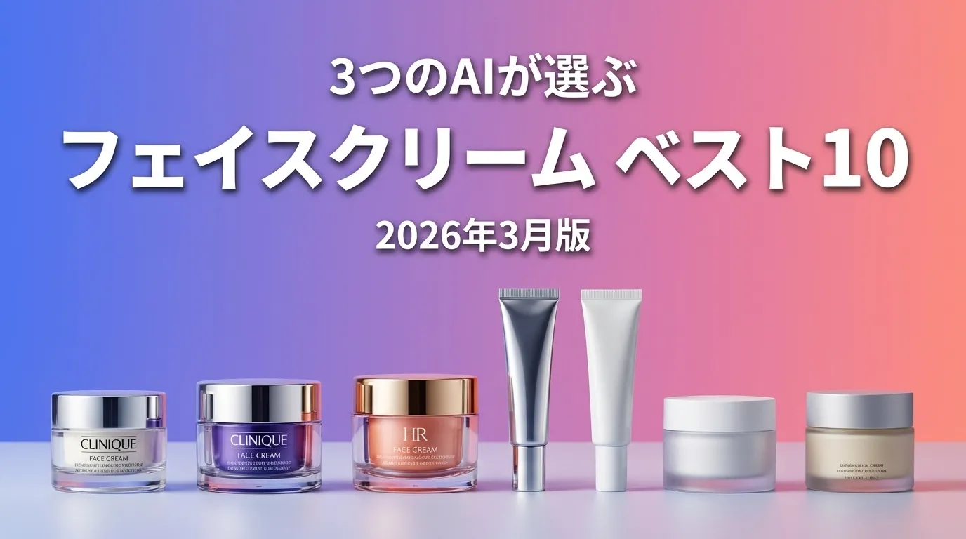 3つのAIが徹底評価。2026年3月版フェイスクリームおすすめAIランキング