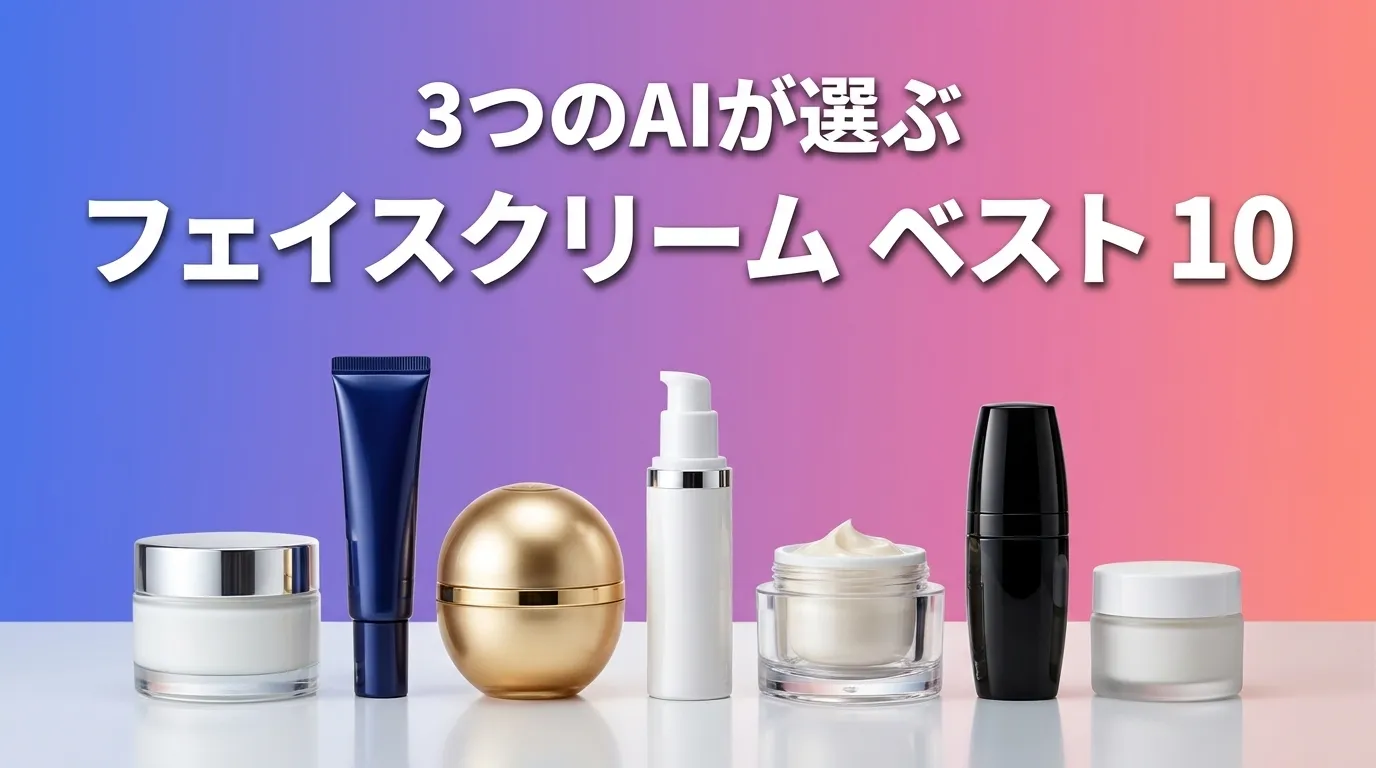 3つのAIが徹底評価。2026年6月版フェイスクリームおすすめAIランキング