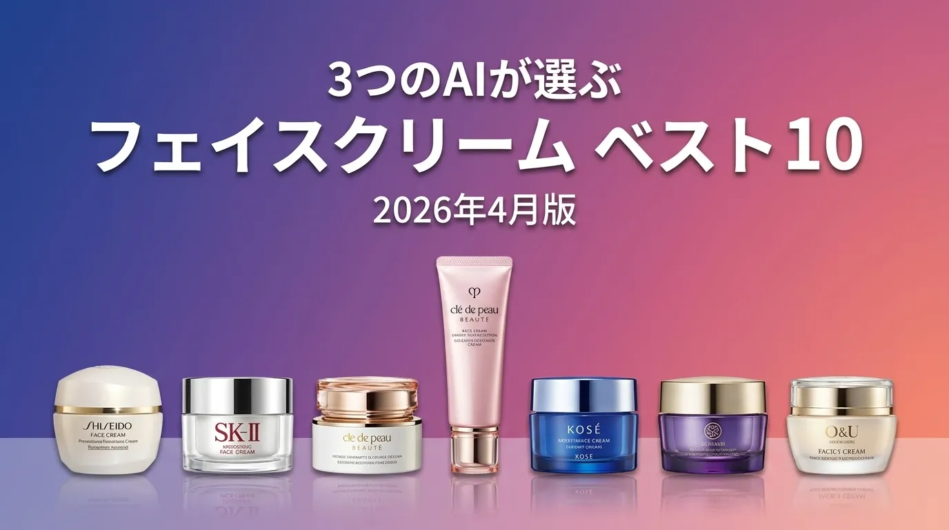 3つのAIが徹底評価。フェイスクリームおすすめAIランキング