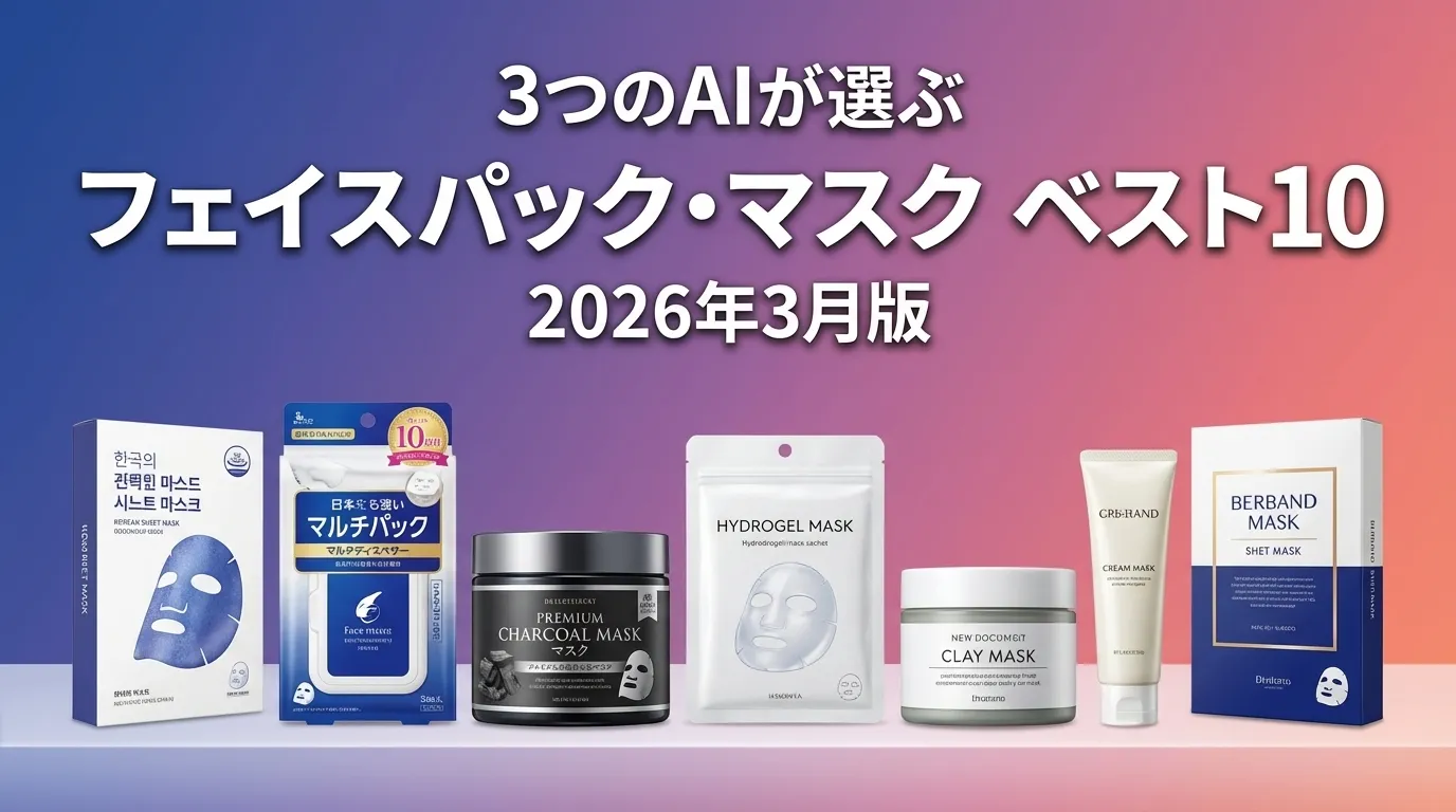 3つのAIが徹底評価。2026年3月版フェイスパック・マスクおすすめAIランキング