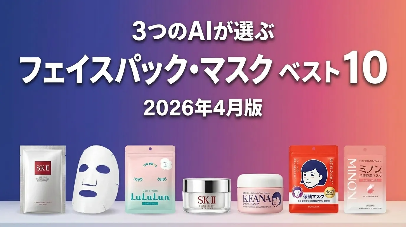 3つのAIが徹底評価。2026年4月版フェイスパック・マスクおすすめAIランキング