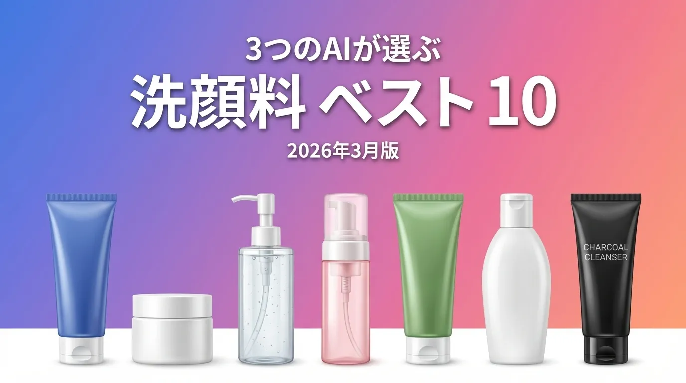 3つのAIが徹底評価。2026年3月版洗顔料おすすめAIランキング