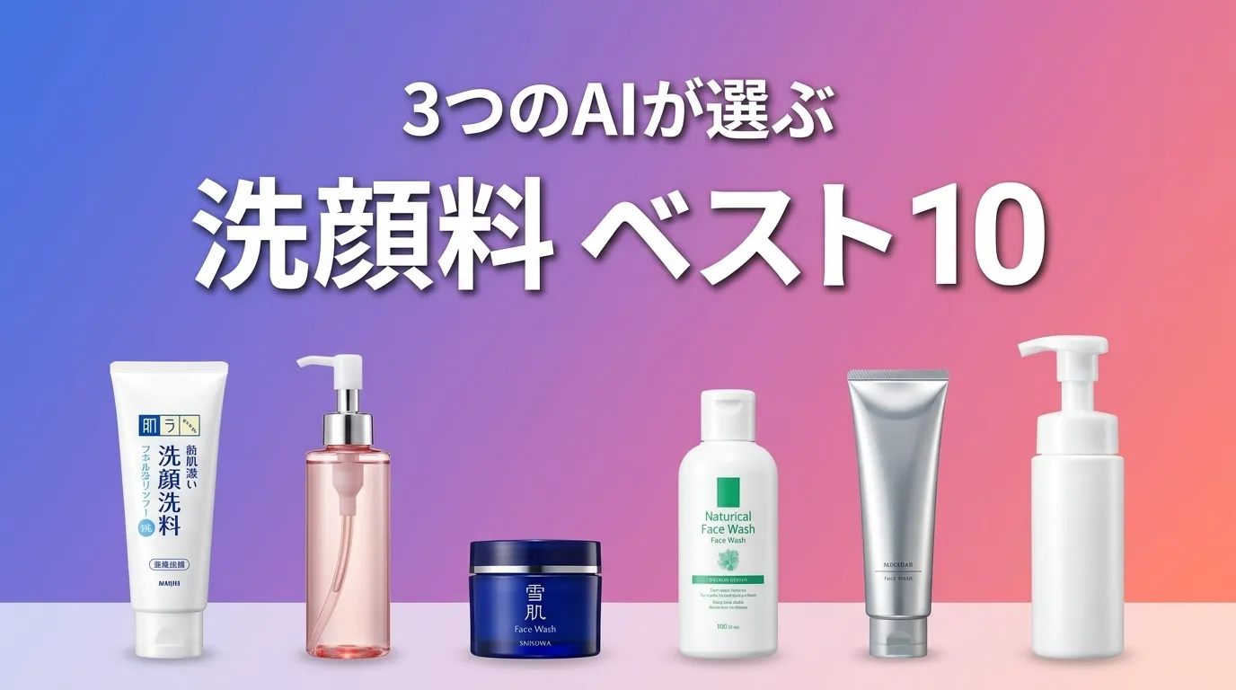 2026年7月版洗顔料おすすめAIランキング